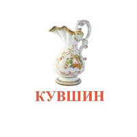 Карточки Домана "Посуда-2" - «globural.ru» - Калуга