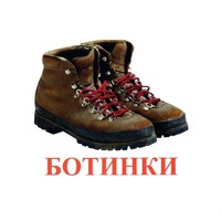 Карточки Домана "Обувь" - «globural.ru» - Калуга