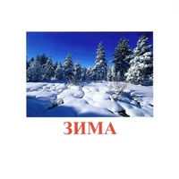 Карточки Домана "Явления природы-2" - «globural.ru» - Калуга