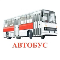 Карточки Домана "Транспорт-1" - «globural.ru» - Калуга