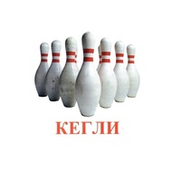 Карточки Домана "Спортинвентарь-2" - «globural.ru» - Калуга
