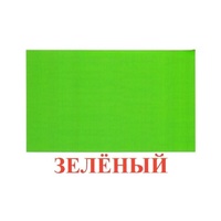 Карточки Домана "Цвета" - «globural.ru» - Калуга