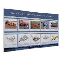 Электрифицированный светодинамический стенд «Почвообрабатывающие машины» - «globural.ru» - Калуга