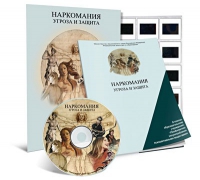 Электронное наглядное пособие «Наркомания. Угроза и защита»  - «globural.ru» - Калуга