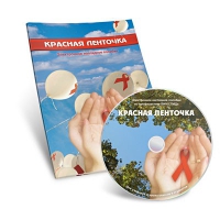 Электронное наглядное пособие «Красная ленточка» - «globural.ru» - Калуга