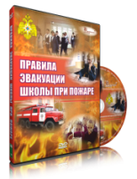 Электронное издание "Эвакуация школы при пожаре" - «globural.ru» - Калуга
