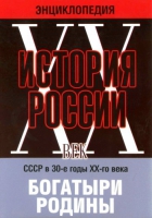 DVD "Мультимедийная энциклопедия «История России. ХХ век» СССР в 30-е годы. "Богатыри Родины" - «globural.ru» - Калуга