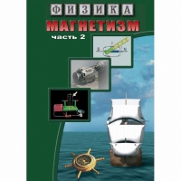 DVD Магнетизм часть 2. (Магнитное поле земли) - «globural.ru» - Калуга