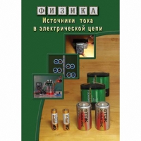 DVD Источники тока в электрической цепи - «globural.ru» - Калуга