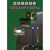 DVD Колебания и волны - «globural.ru» - Калуга