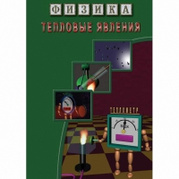DVD Тепловые явления - «globural.ru» - Калуга