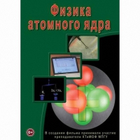 DVD Физика атомного ядра - «globural.ru» - Калуга