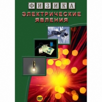 DVD Электрические явления - «globural.ru» - Калуга