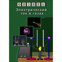 DVD Электрический ток в газах - «globural.ru» - Калуга