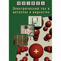 DVD Электрический ток в металлах и в жидкостях - «globural.ru» - Калуга