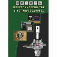 DVD Электрический ток в полупроводниках - «globural.ru» - Калуга