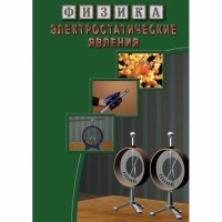DVD Электростатические явления - «globural.ru» - Калуга