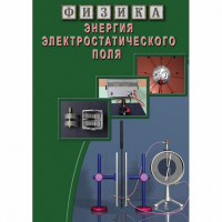 DVD Энергия электростатического поля - «globural.ru» - Калуга