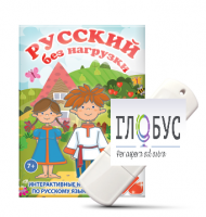Игры по русскому языку для 1 и 2 классов "Русский без нагрузки" на USB-носителе - «globural.ru» - Калуга