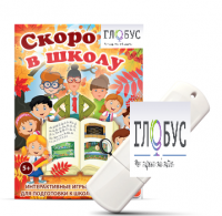 Игры для подготовки к школе "Скоро в школу" на USB-носителе - «globural.ru» - Калуга