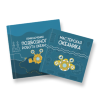 Набор для подводной робототехники «Океаника.Старт 1.0» - «globural.ru» - Калуга