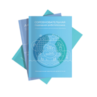 Методические указания "Соревновательная подводная робототехника" - «globural.ru» - Калуга