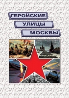 Подарочный альбом «Геройские улицы Москвы. История ВОВ в названиях московских улиц и площадей» - «globural.ru» - Калуга