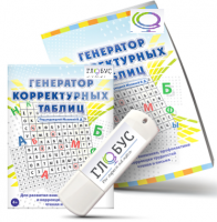 Программа для развития внимания, профилактики и коррекции трудностей чтения и письма "Генератор корректурных таблиц" на USB-носителе - «globural.ru» - Калуга