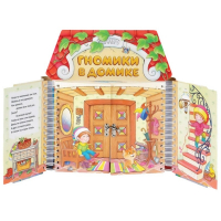 Комплект игровых тренажёров. Гномики в домике. 3-5 лет - «globural.ru» - Калуга