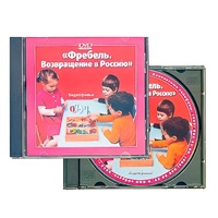 DVD "Фребель. Возвращение в Россию" - «globural.ru» - Калуга