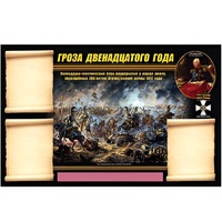 Стенд информационный Эдустенд "Отечественная война 1812 года" - «globural.ru» - Калуга