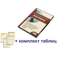 Интерактивный наглядный комплекс "Алгебра" - «globural.ru» - Калуга