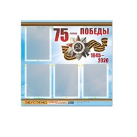 Стенд информационный Эдустенд "75-летие Победы" (80х75, 4 карманов) - «globural.ru» - Калуга