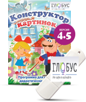 Программа для создания дидактических пособий "Конструктор картинок 4.5" (на USB-носителе) - «globural.ru» - Калуга
