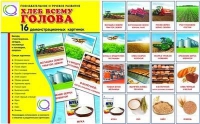 Демонстрационные карточки "Хлеб всему голова" - «globural.ru» - Калуга