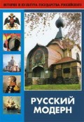 DVD "Русский модерн: Архитектура. Живопись. Прикладное искусство" - «globural.ru» - Калуга