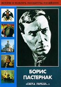 DVD "Борис Пастернак «Свеча горела…» " - «globural.ru» - Калуга