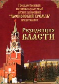 DVD "Московский Кремль: Резиденция власти" - «globural.ru» - Калуга