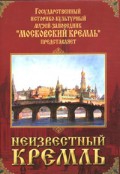 DVD "Московский Кремль: Неизвестный Кремль" - «globural.ru» - Калуга