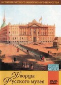 DVD "Из коллекции Государственного Русского музея. Дворцы Русского музея" - «globural.ru» - Калуга