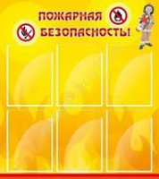 Стенд "Пожарная безопасность" (вариант 1) - «globural.ru» - Калуга