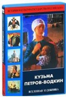 DVD "Кузьма Петров-Водкин. Вселенная художника" - «globural.ru» - Калуга