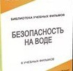 DVD "Безопасность на воде" - «globural.ru» - Калуга