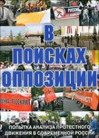 DVD Документальный фильм "В поисках оппозиции" - «globural.ru» - Калуга
