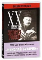 DVD "Мультимедийная энциклопедия «История России. ХХ век».  СССР в 30-е годы. Николай Бухарин. Судебный процесс антисоветского «право-троцкистского блока» 1938 г" - «globural.ru» - Калуга