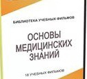 DVD "Основы медицинских знаний" - «globural.ru» - Калуга