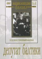 DVD художественный фильм "Депутат Балтики" - «globural.ru» - Калуга