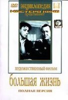 DVD художественный фильм "Большая жизнь" - «globural.ru» - Калуга