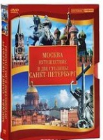 DVD "Путешествие в две столицы" 2 DVD-диска - «globural.ru» - Калуга