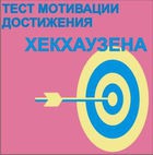Тест мотивации достижения Х.Хекхаузена комплект для группового тестирования - «globural.ru» - Калуга